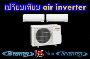 เปรียบเทียบ air inverter