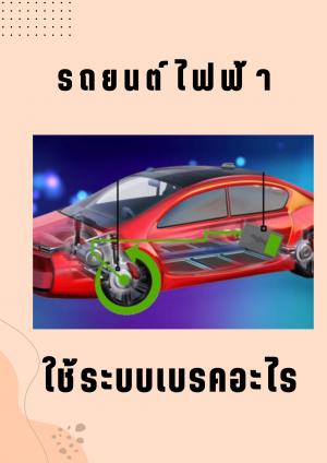 รถยนต์ไฟฟ้า ใช้ระบบเบรคอะไร