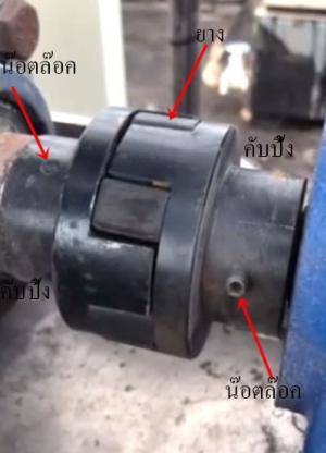 คลับปิ้ง ยาง (Coupling Rubber) 