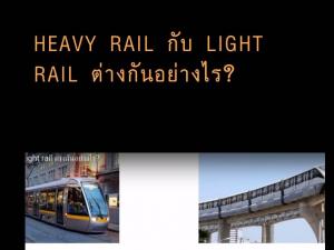 Heavy rail กับ Light rail ต่างกันอย่างไร?