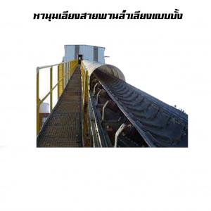 การหามุมเอียงของสายพานลำเลียงแบบบั้ง อย่างไร