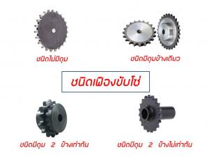 เฟืองขับโซ่ (Sprockets Types) มีกี่ชนิด